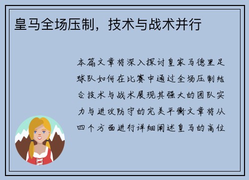 皇马全场压制，技术与战术并行