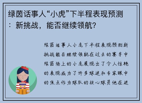 绿茵话事人“小虎”下半程表现预测：新挑战，能否继续领航？