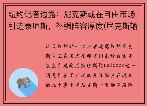 纽约记者透露：尼克斯或在自由市场引进泰厄斯，补强阵容厚度(尼克斯输)