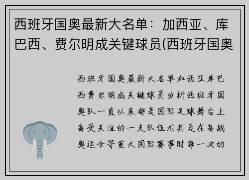 西班牙国奥最新大名单：加西亚、库巴西、费尔明成关键球员(西班牙国奥队门将)