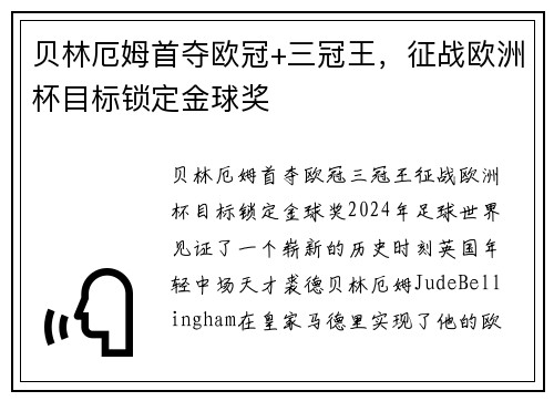 贝林厄姆首夺欧冠+三冠王，征战欧洲杯目标锁定金球奖