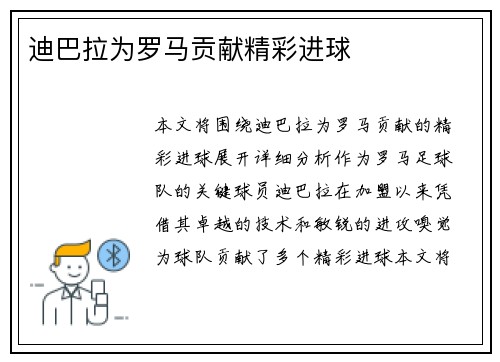 迪巴拉为罗马贡献精彩进球