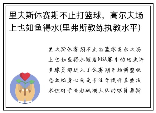 里夫斯休赛期不止打篮球，高尔夫场上也如鱼得水(里弗斯教练执教水平)