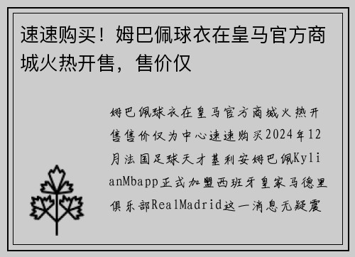 速速购买！姆巴佩球衣在皇马官方商城火热开售，售价仅
