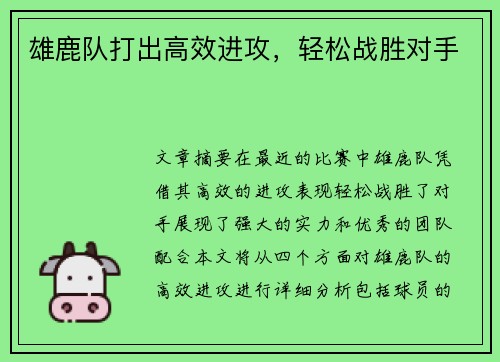 雄鹿队打出高效进攻，轻松战胜对手