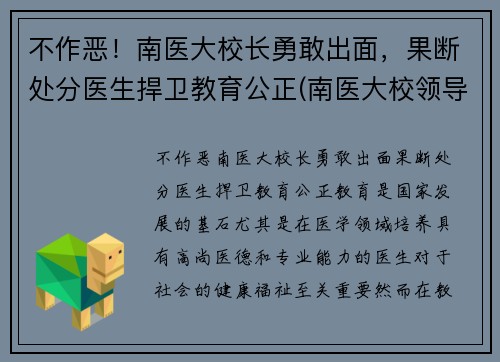 不作恶！南医大校长勇敢出面，果断处分医生捍卫教育公正(南医大校领导)