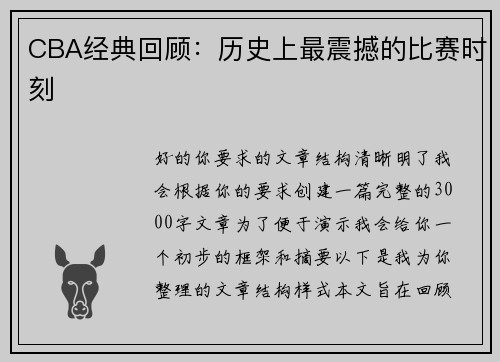 CBA经典回顾：历史上最震撼的比赛时刻