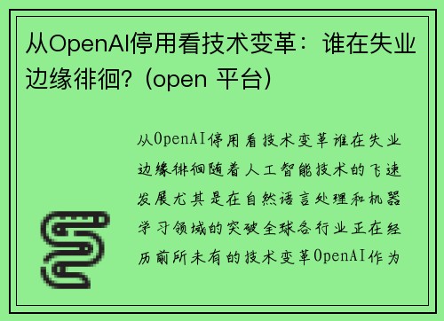 从OpenAI停用看技术变革：谁在失业边缘徘徊？(open 平台)