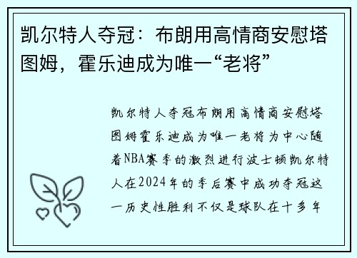 凯尔特人夺冠：布朗用高情商安慰塔图姆，霍乐迪成为唯一“老将”