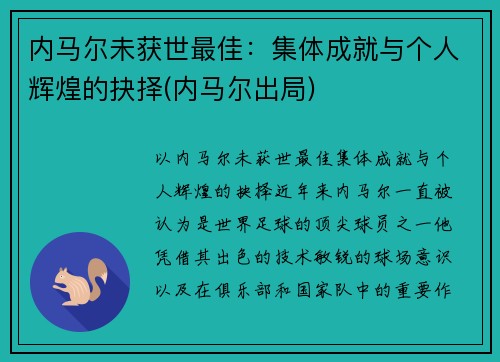 内马尔未获世最佳：集体成就与个人辉煌的抉择(内马尔出局)