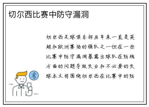 切尔西比赛中防守漏洞