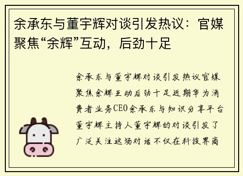 余承东与董宇辉对谈引发热议：官媒聚焦“余辉”互动，后劲十足