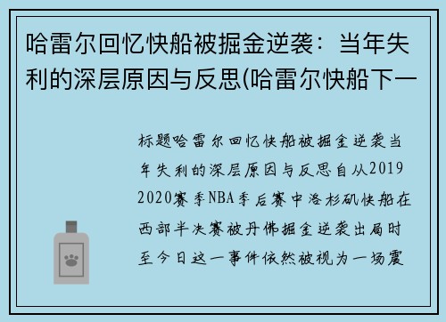 哈雷尔回忆快船被掘金逆袭：当年失利的深层原因与反思(哈雷尔快船下一份合同)