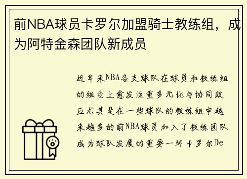 前NBA球员卡罗尔加盟骑士教练组，成为阿特金森团队新成员