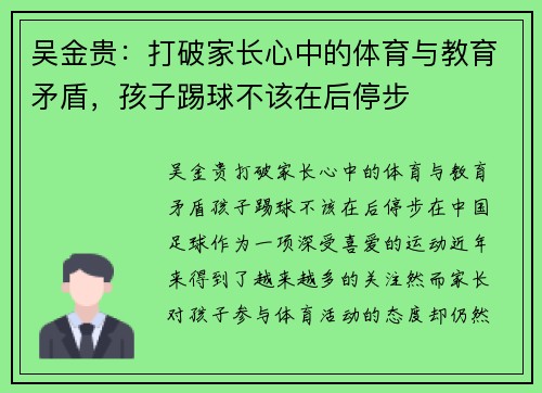 吴金贵：打破家长心中的体育与教育矛盾，孩子踢球不该在后停步