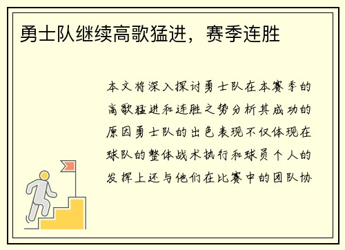 勇士队继续高歌猛进，赛季连胜