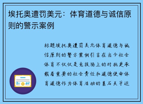 埃托奥遭罚美元：体育道德与诚信原则的警示案例