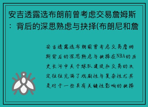 安吉透露选布朗前曾考虑交易詹姆斯：背后的深思熟虑与抉择(布朗尼和詹姆斯是什么关系)