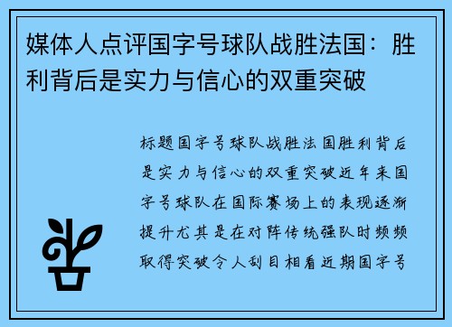媒体人点评国字号球队战胜法国：胜利背后是实力与信心的双重突破