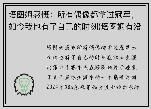 塔图姆感慨：所有偶像都拿过冠军，如今我也有了自己的时刻(塔图姆有没有入选全明星)