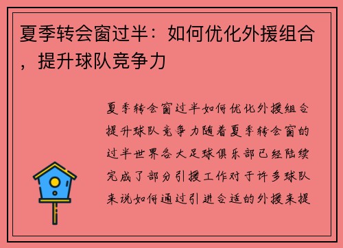 夏季转会窗过半：如何优化外援组合，提升球队竞争力