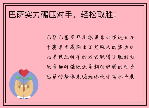 巴萨实力碾压对手，轻松取胜！