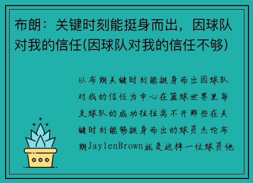 布朗：关键时刻能挺身而出，因球队对我的信任(因球队对我的信任不够)