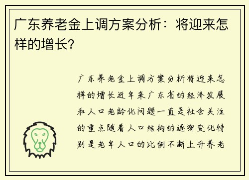 广东养老金上调方案分析：将迎来怎样的增长？