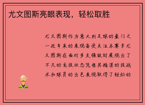 尤文图斯亮眼表现，轻松取胜