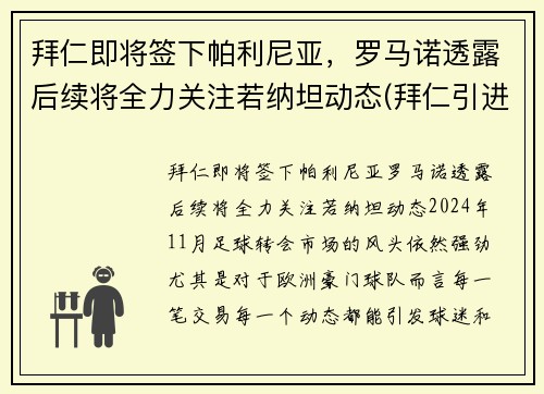 拜仁即将签下帕利尼亚，罗马诺透露后续将全力关注若纳坦动态(拜仁引进)
