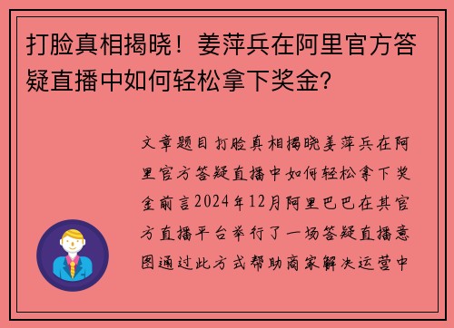 打脸真相揭晓！姜萍兵在阿里官方答疑直播中如何轻松拿下奖金？