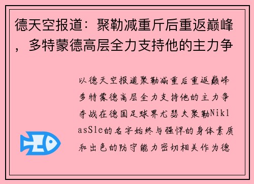 德天空报道：聚勒减重斤后重返巅峰，多特蒙德高层全力支持他的主力争夺战