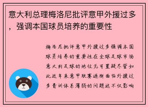 意大利总理梅洛尼批评意甲外援过多，强调本国球员培养的重要性