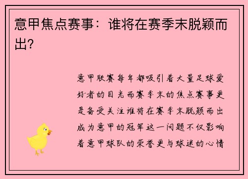 意甲焦点赛事：谁将在赛季末脱颖而出？