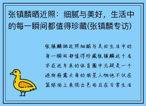 张镇麟晒近照：细腻与美好，生活中的每一瞬间都值得珍藏(张镇麟专访)