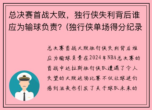 总决赛首战大败，独行侠失利背后谁应为输球负责？(独行侠单场得分纪录)