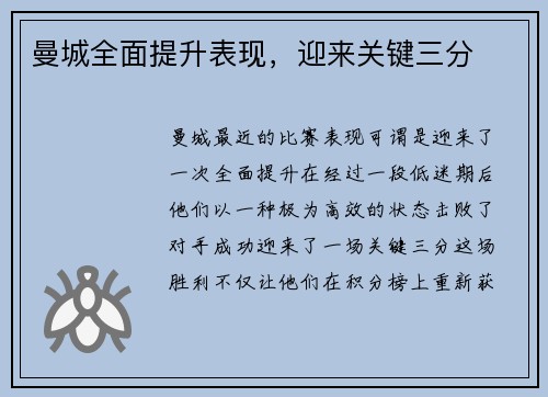 曼城全面提升表现，迎来关键三分