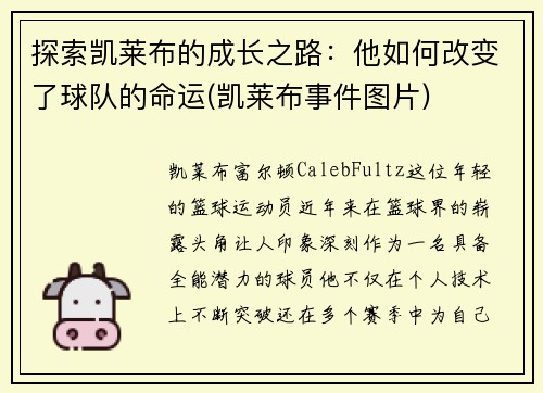 探索凯莱布的成长之路：他如何改变了球队的命运(凯莱布事件图片)
