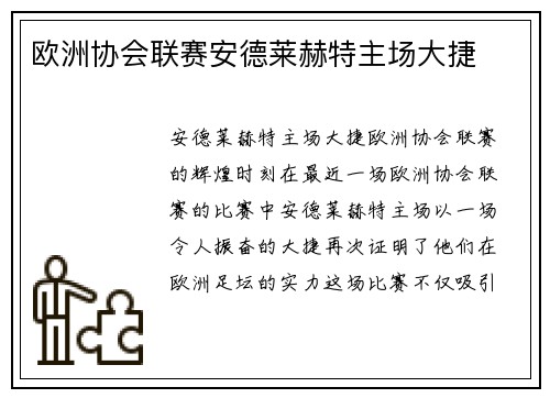 欧洲协会联赛安德莱赫特主场大捷