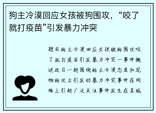 狗主冷漠回应女孩被狗围攻，“咬了就打疫苗”引发暴力冲突