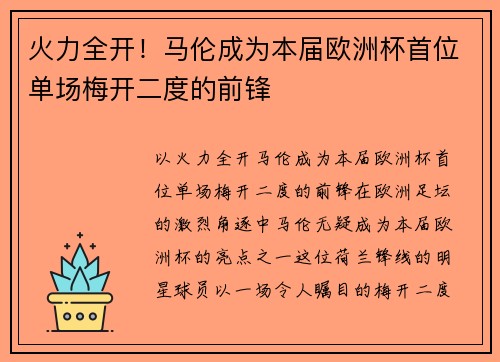 火力全开！马伦成为本届欧洲杯首位单场梅开二度的前锋