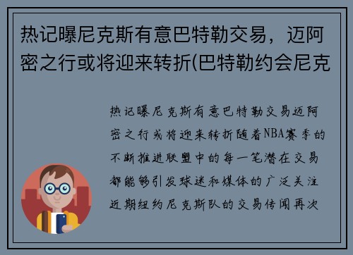 热记曝尼克斯有意巴特勒交易，迈阿密之行或将迎来转折(巴特勒约会尼克杨前女友)