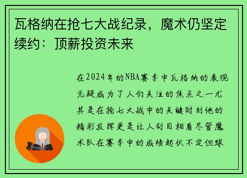 瓦格纳在抢七大战纪录，魔术仍坚定续约：顶薪投资未来