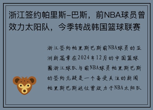 浙江签约帕里斯-巴斯，前NBA球员曾效力太阳队，今季转战韩国篮球联赛