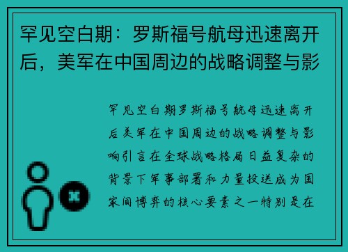 罕见空白期：罗斯福号航母迅速离开后，美军在中国周边的战略调整与影响