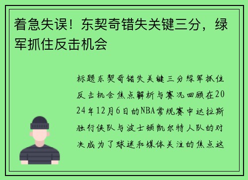 着急失误！东契奇错失关键三分，绿军抓住反击机会