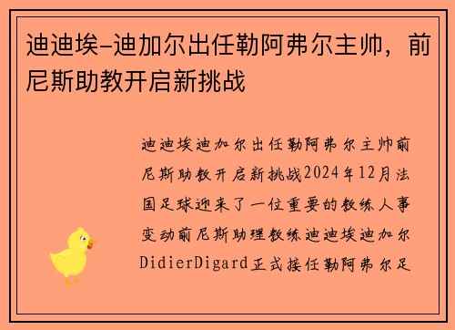 迪迪埃-迪加尔出任勒阿弗尔主帅，前尼斯助教开启新挑战