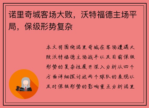 诺里奇城客场大败，沃特福德主场平局，保级形势复杂