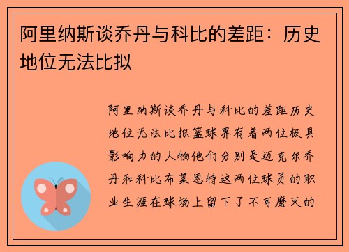 阿里纳斯谈乔丹与科比的差距：历史地位无法比拟