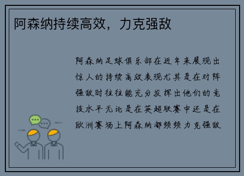 阿森纳持续高效，力克强敌